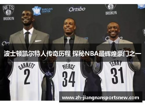 波士顿凯尔特人传奇历程 探秘NBA最辉煌豪门之一