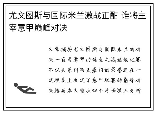 尤文图斯与国际米兰激战正酣 谁将主宰意甲巅峰对决