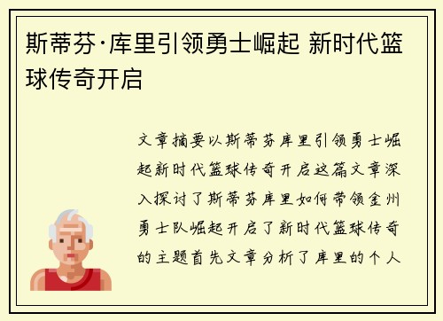 斯蒂芬·库里引领勇士崛起 新时代篮球传奇开启