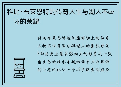 科比·布莱恩特的传奇人生与湖人不朽的荣耀