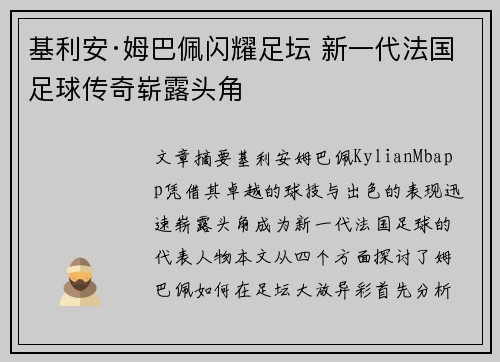 基利安·姆巴佩闪耀足坛 新一代法国足球传奇崭露头角