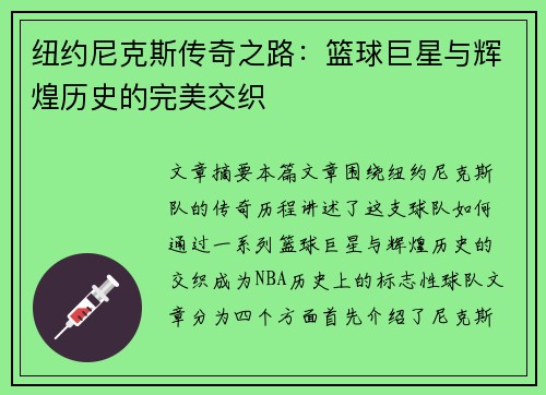 纽约尼克斯传奇之路：篮球巨星与辉煌历史的完美交织