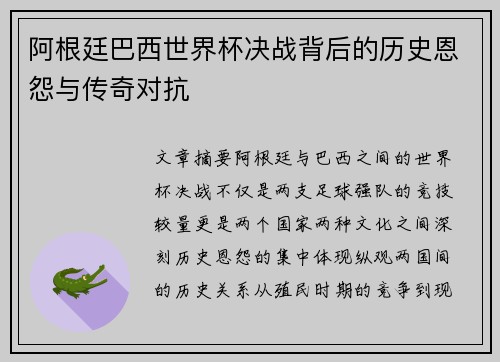 阿根廷巴西世界杯决战背后的历史恩怨与传奇对抗