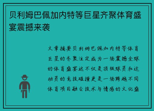 贝利姆巴佩加内特等巨星齐聚体育盛宴震撼来袭