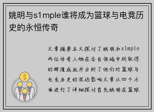 姚明与s1mple谁将成为篮球与电竞历史的永恒传奇