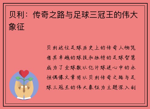 贝利：传奇之路与足球三冠王的伟大象征