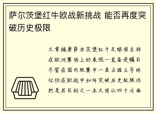 萨尔茨堡红牛欧战新挑战 能否再度突破历史极限