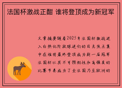 法国杯激战正酣 谁将登顶成为新冠军
