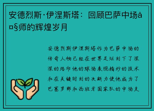 安德烈斯·伊涅斯塔：回顾巴萨中场大师的辉煌岁月