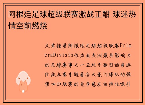 阿根廷足球超级联赛激战正酣 球迷热情空前燃烧