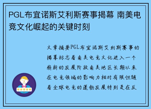 PGL布宜诺斯艾利斯赛事揭幕 南美电竞文化崛起的关键时刻