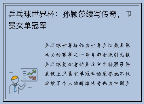 乒乓球世界杯：孙颖莎续写传奇，卫冕女单冠军