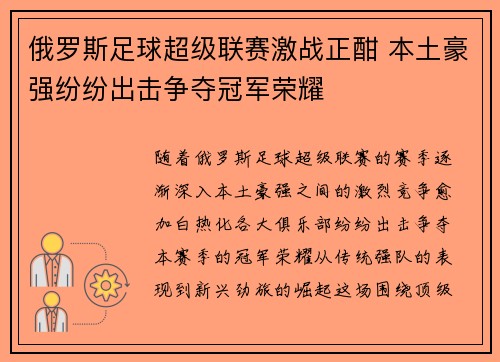 俄罗斯足球超级联赛激战正酣 本土豪强纷纷出击争夺冠军荣耀