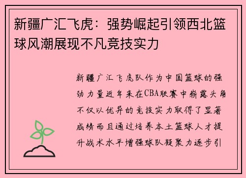 新疆广汇飞虎：强势崛起引领西北篮球风潮展现不凡竞技实力