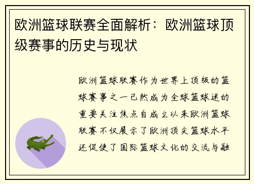 欧洲篮球联赛全面解析：欧洲篮球顶级赛事的历史与现状