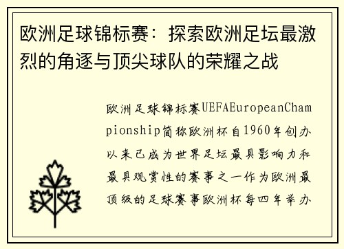 欧洲足球锦标赛：探索欧洲足坛最激烈的角逐与顶尖球队的荣耀之战
