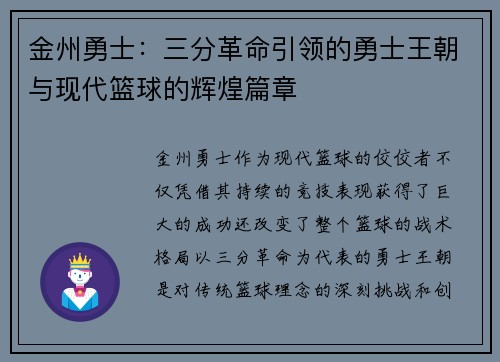 金州勇士：三分革命引领的勇士王朝与现代篮球的辉煌篇章