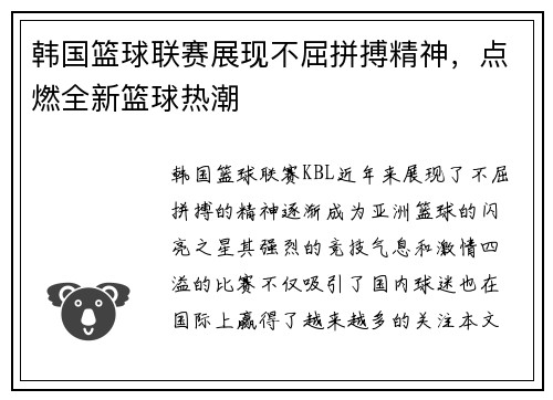 韩国篮球联赛展现不屈拼搏精神，点燃全新篮球热潮
