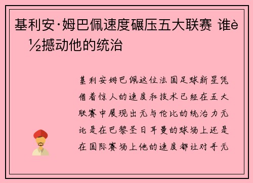 基利安·姆巴佩速度碾压五大联赛 谁能撼动他的统治