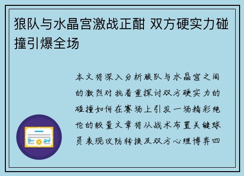 狼队与水晶宫激战正酣 双方硬实力碰撞引爆全场