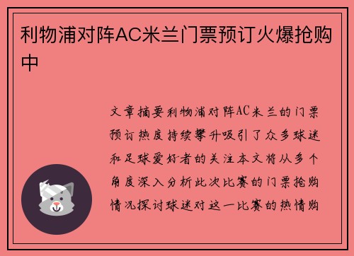 利物浦对阵AC米兰门票预订火爆抢购中