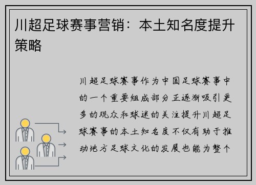川超足球赛事营销：本土知名度提升策略