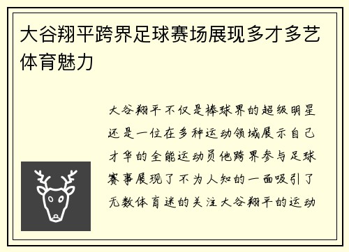 大谷翔平跨界足球赛场展现多才多艺体育魅力