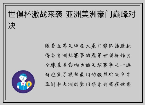 世俱杯激战来袭 亚洲美洲豪门巅峰对决