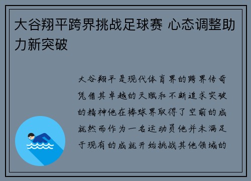 大谷翔平跨界挑战足球赛 心态调整助力新突破