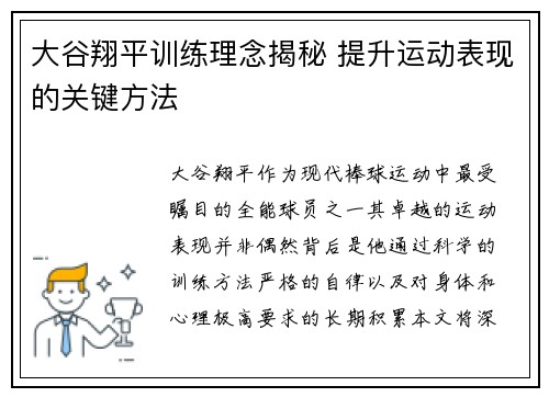 大谷翔平训练理念揭秘 提升运动表现的关键方法
