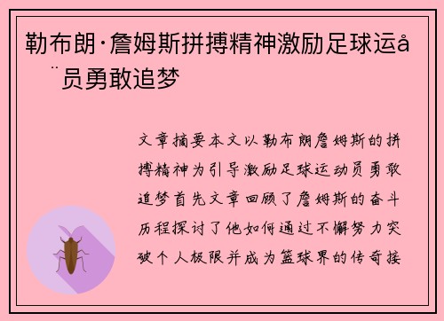 勒布朗·詹姆斯拼搏精神激励足球运动员勇敢追梦