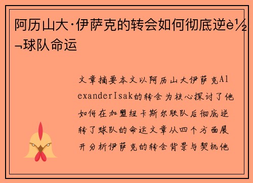 阿历山大·伊萨克的转会如何彻底逆转球队命运