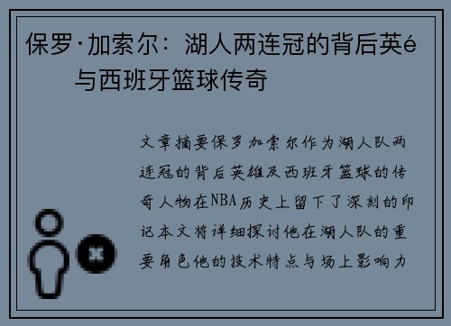 保罗·加索尔：湖人两连冠的背后英雄与西班牙篮球传奇