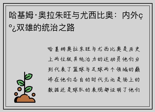 哈基姆·奥拉朱旺与尤西比奥：内外线双雄的统治之路