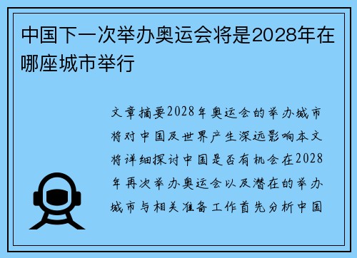 中国下一次举办奥运会将是2028年在哪座城市举行