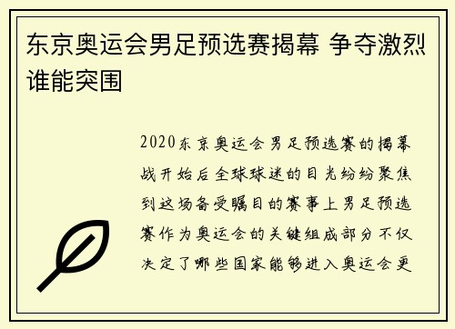 东京奥运会男足预选赛揭幕 争夺激烈谁能突围