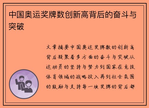 中国奥运奖牌数创新高背后的奋斗与突破