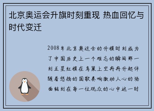 北京奥运会升旗时刻重现 热血回忆与时代变迁