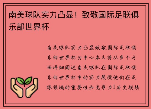 南美球队实力凸显！致敬国际足联俱乐部世界杯