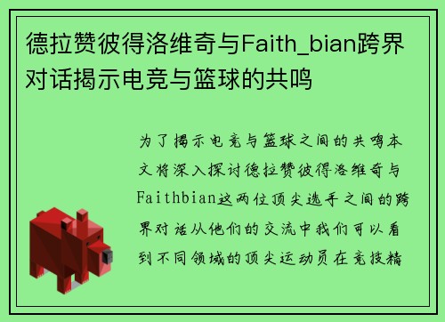 德拉赞彼得洛维奇与Faith_bian跨界对话揭示电竞与篮球的共鸣