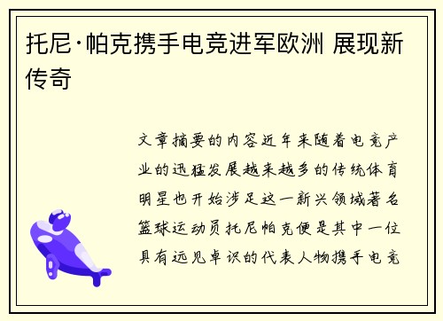 托尼·帕克携手电竞进军欧洲 展现新传奇