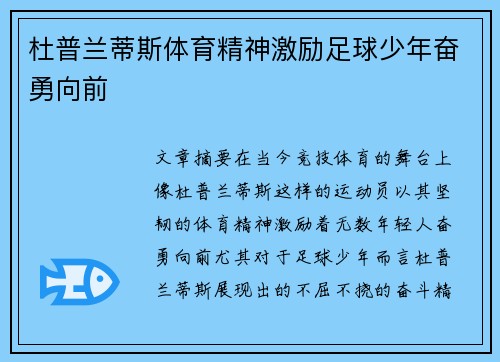 杜普兰蒂斯体育精神激励足球少年奋勇向前