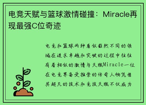 电竞天赋与篮球激情碰撞：Miracle再现最强C位奇迹
