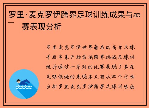罗里·麦克罗伊跨界足球训练成果与比赛表现分析